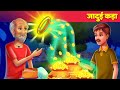 जादुई कड़ा Hindi Story हिंदी कहानिया Hindi Fairy Tales & Stories For Teens