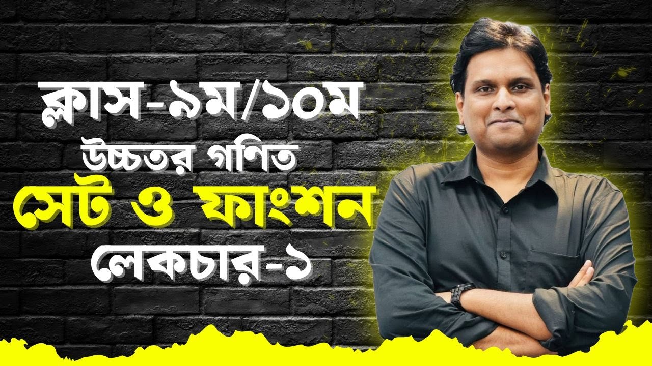 সেট ও ফাংশন  ৯ম/১০ম । লেকচার-১