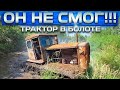 Старичок Трактор Т-74 в болоте! Возможно это конец.