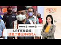 百格大事纪｜ 【轻快铁相撞事故】不满被羞辱 达祖丁拟采取法律行动