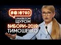 СПЕЦВИПУСК: топ-сюжети про Тимошенко