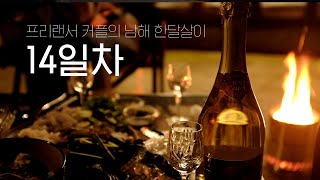 프리랜서 커플 남해 한달살이 Day 14