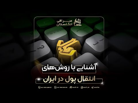 آشنایی با روش های انتقال پول در ایران