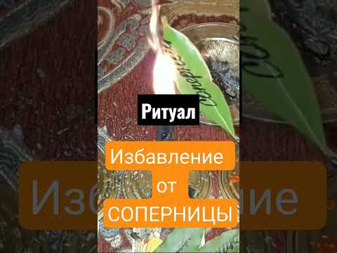 Избавься От Соперницы