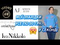 Хумана усе по 30 грн. Мої знахідки. Багато покупок!