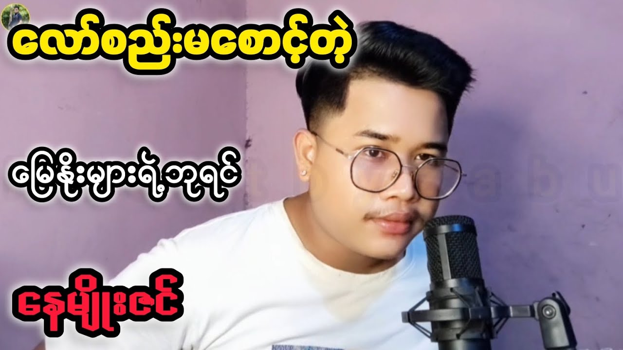 လေဖောကြီးရဲ့သမိုင်း #reactbyzabu #နေမျိုးဇင်
