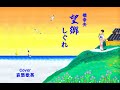 望郷しぐれ 哀愁歌英 白鳥園枝作詞 岸本健介作曲 橋幸夫