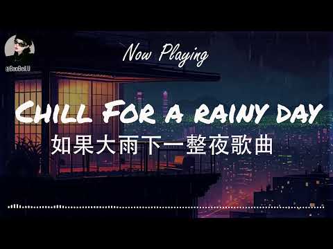 【R&B Pop Chill Music】Discover the Perfect Soundtrack for a Chinese Rainy Night 🎶 如果大雨下一整夜歌曲