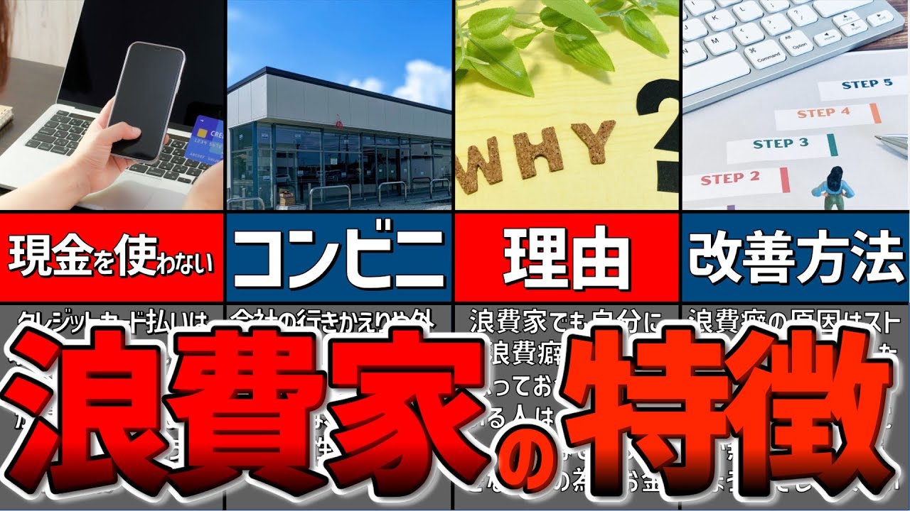 【ゆっくり解説】貧乏確定！浪費家の特徴13選、なぜか浪費家になってしまう理由【節約　貯金】