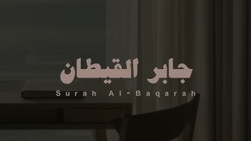 سورة البقرة كامله - بصوت القارئ الشيخ جابر القيطان بدون مؤثرات 