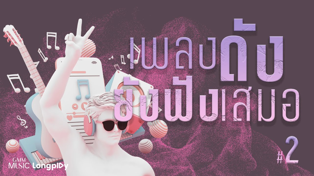 รวมฮิต เพลงดัง ยังฟังเสมอ VOL.2 l แววตา, เหลือไว้คนเดียว, คนใกล้ตัว, สงสารกันหน่อย [Longplay]