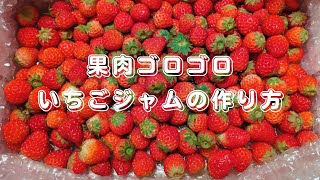 果肉ゴロゴロ🍓いちごジャム🍓の作り方 How to make pulp gorogoro