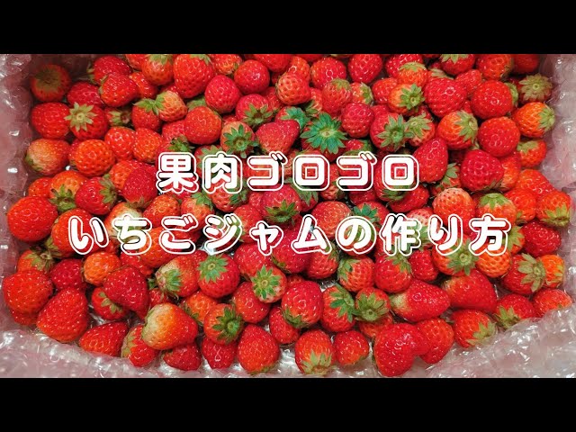果肉ゴロゴロ🍓いちごジャム🍓の作り方 How to make pulp gorogoro