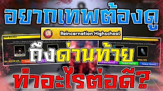 ถึงด่านท้ายทำอะไรต่อดี? อยากเทพต้องดู [Ep.1] | Anime Fighters Simulator