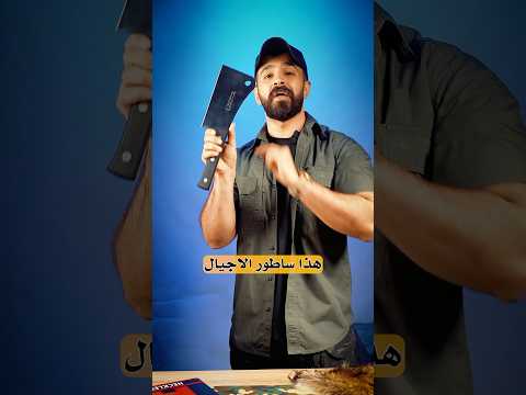 افضل ساطور لتقطيع العظام