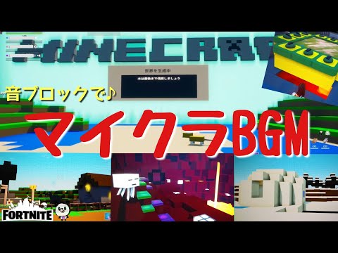 🔳マインクラフトBGM/PIANO2を音ブロックで♪【フォートナイト】(MINECRAFT/BGM)