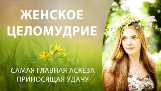 ЖЕНСКОЕ ЦЕЛОМУДРИЕ - почему это ВАЖНО! Что дает чистота, верность, порядочность