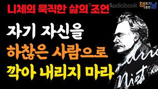 [니체의 묵직한 삶의 조언] 자기 자신을 하찮은 사람으로 깎아내리지 마라, 혼자일 수 없다면 나아갈 수 없다, 책읽어주는여자 오디오북 korean audiobook