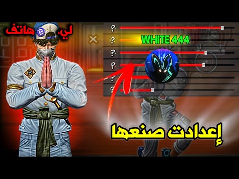 إحتراف إعدادات وايت  كشف أسرار وايت  في هيدشوت أقوى إعدادات رح تخليك أقوى لاعب فري فاير