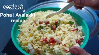 POHA recipe| ಅವಲಕ್ಕಿ | Indias most favourite traditional dish |quick breakfast recipe, super yummy?