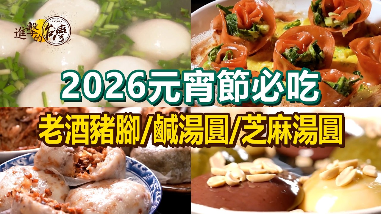 【2026元宵節必吃】客家大湯圓/招牌鹹湯圓/薑汁黑糖牛汶水/桂花酒釀芝麻湯圓/玫瑰花煎餃/苦瓜金沙水餃/獨家芋頭包/老酒豬腳【進擊的台灣】             @進擊的台灣