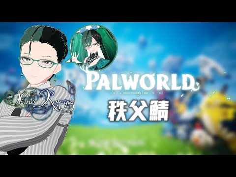 【 #Vtuber 】#パルワールド マルチプレイ@#パルワールド秩父鯖♯8【 #NimoKozuya♂視点 / #Palworld  】