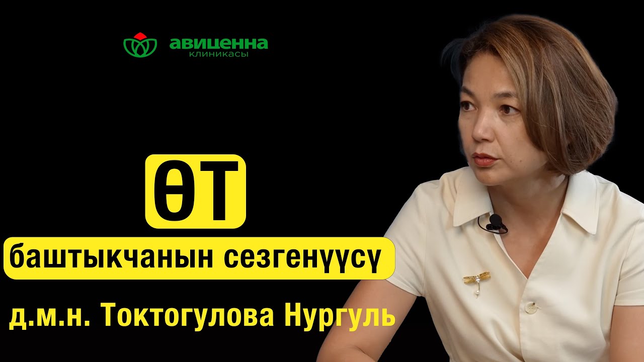 Холецистит менен жашоо мүмкүнбү? Нургуль Асылбекова Токтогулова