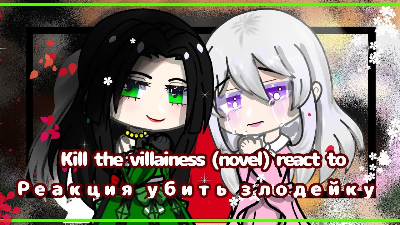||kill the villainess (novel) react to || реакция убить злодейку
