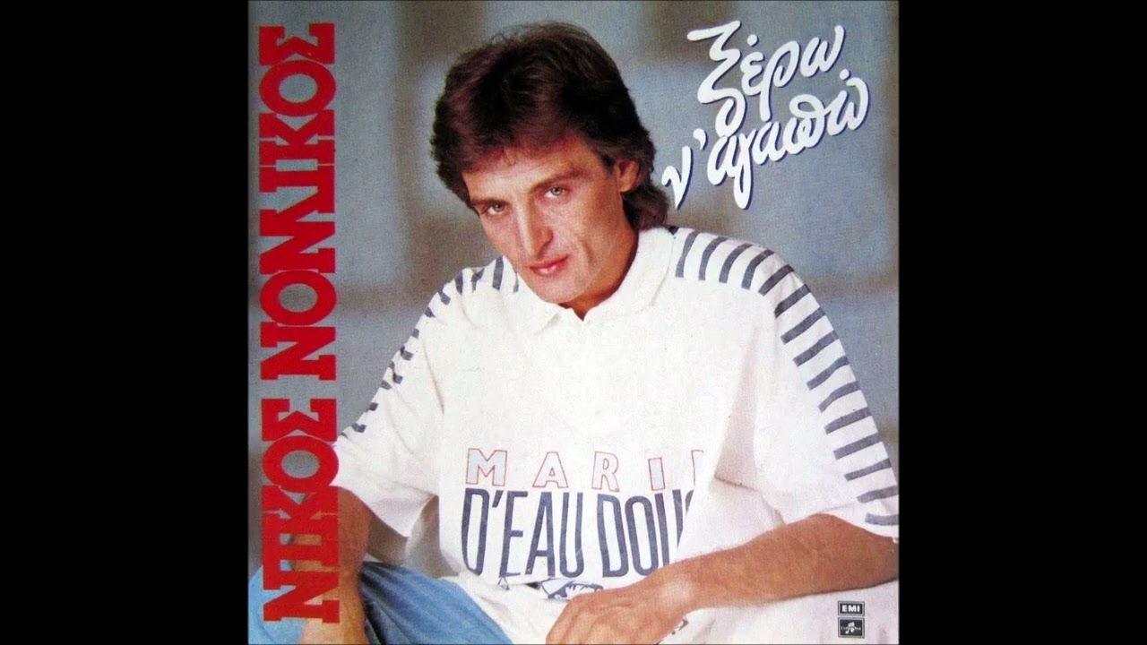 Νίκος Νομικός: Μπορεί να γελάς / Nikos Nomikos