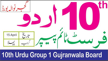 10th Class Urdu Gujranwala Board First Time Paper 2023 | 10th Urdu Group 1 Objective Paper Bise Grw