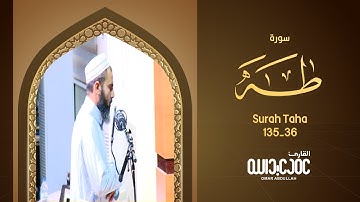 سورة طه - عمر عبدالله