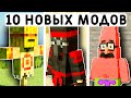 10 НОВЫХ МОДОВ ДЛЯ МАЙНКРАФТ ПЕ 1.21! | MINECRAFT BEDROCK | МОДЫ/ТЕКСТУРЫ/АДДОНЫ