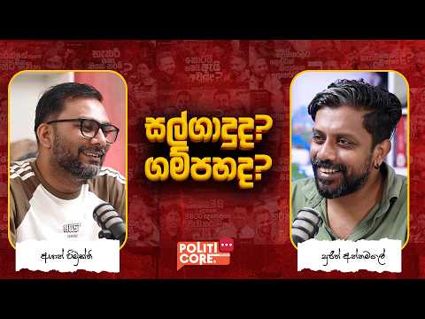 තමන්ටම වල කපාගන්නා විපක්ෂය - Politicore Podcast 290