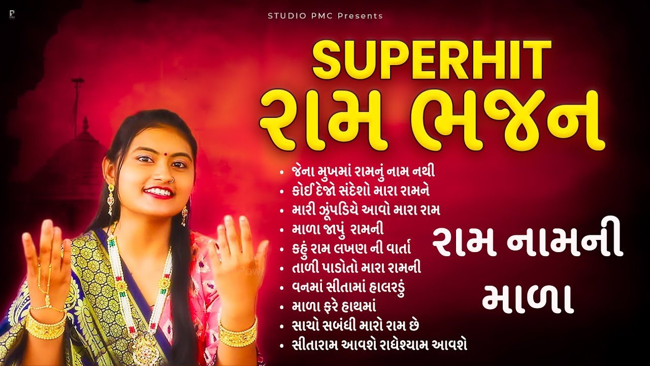 એક્વાર સાંભળો આ સુપરહિટ રામ ભજન | રામ ભજન નોનસ્ટોપ | Dhun Mandali | Superhit Ram Bhajan | Studio PMC