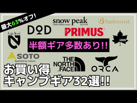 【最大63%オフ】NEMO/JACK WOLFSKIN/ORCA/ロゴスが安い！Amazon・楽天お買い得キャンプギア32選【キャンプギア】プリムス,DOD,キャンピングムーン,スノーピーク