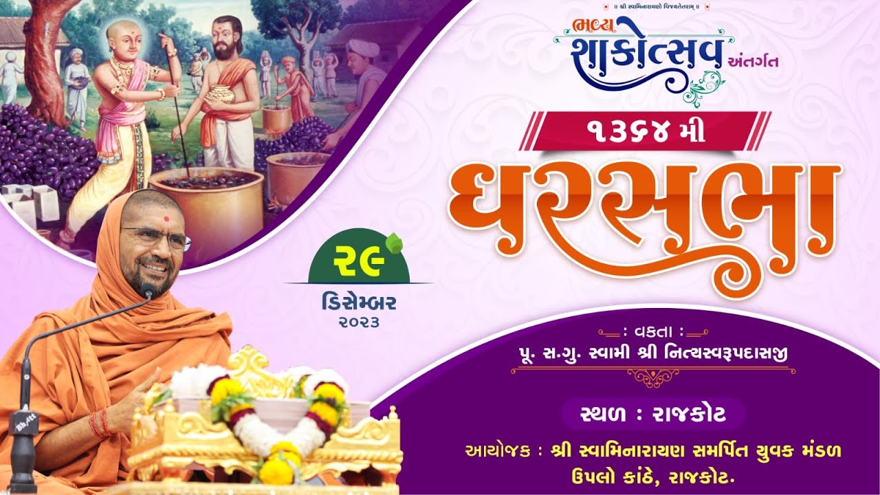 Gharsabha (ઘરસભા) @ Rajkot - 1364 || Swami Shree Nityaswarupdasji || 29-12-2023 ||