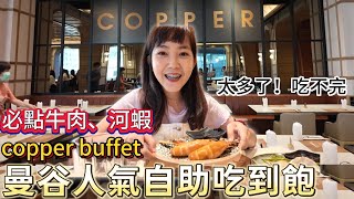 曼谷日常逛商場+試試泰國人推薦的吃到飽 copper buffetCopper Beyond Buffetcentral泰國美食百麥 泰生活 Baimai in Thailand