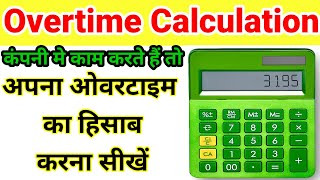overtime ka hisab kaise kare | ओवरटाइम काम करके के बाद सैलरी कितना आयेगा #overtime #calculation