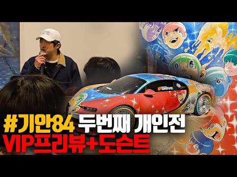 기안84 두번째 개인전 전시 VIP 프리뷰ㅣ그림 소개 영상