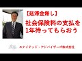 社会保険料の納付猶予の特例を活用して手元に資金を確保する方法