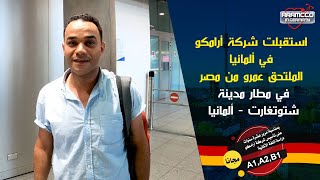 استقبلت شركة ارامكو في ألمانيا الملتحق عمرو من مصر في مطار مدينة شتوتغارت - ألمانيا