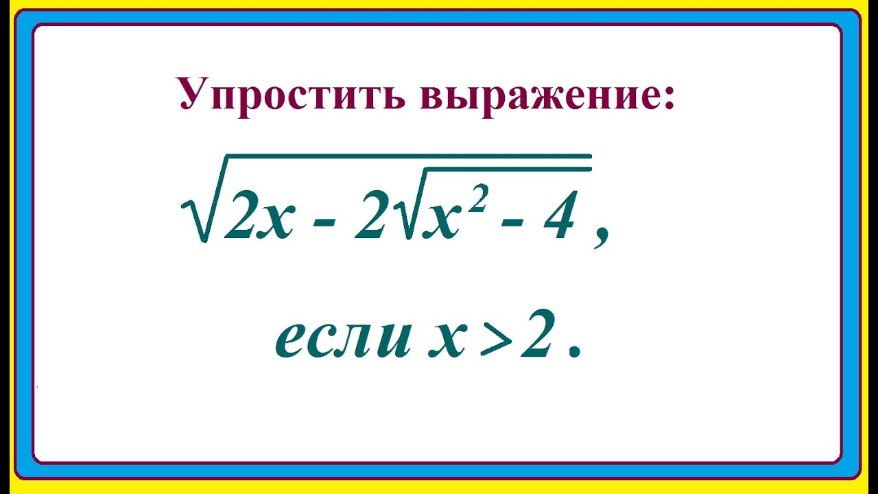 Упрости корень 54. Преобразование выражений содержащих квадратные корни 8 класс. Упрощение квадратных уравнений. Как упрощать корни 8 класс. Складывать корни.