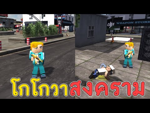 โกโกวาบ้าคลั่ง - Garena Blockman GO