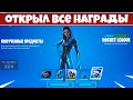 ПОЛУЧИЛ ВСЕ НАГРАДЫ ИЗ ROCKET LEAGUE В ФОРТНАЙТ! ВЫПОЛНЕНИЕ ВСЕХ ИСПЫТАНИЙ LLAMA-RAMA ФОРТНАЙТ!