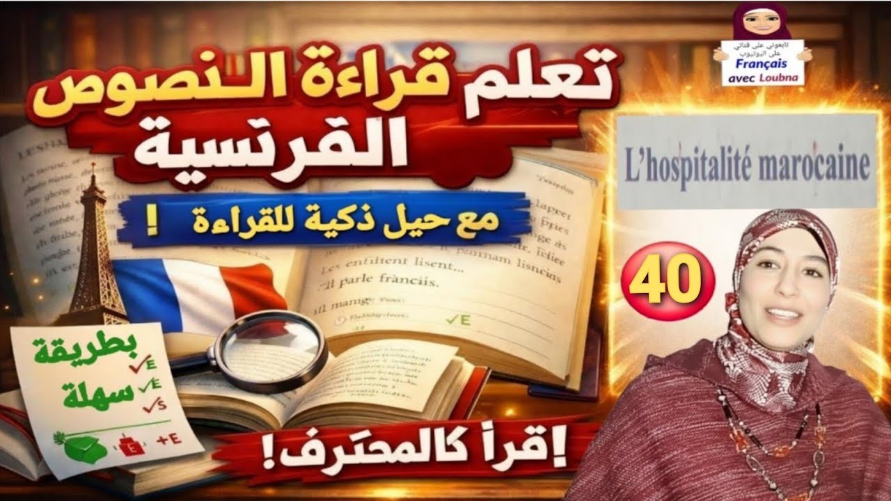 40 #تعلم قراءة نص بالفرنسية خطوة بخطوة بسهولة