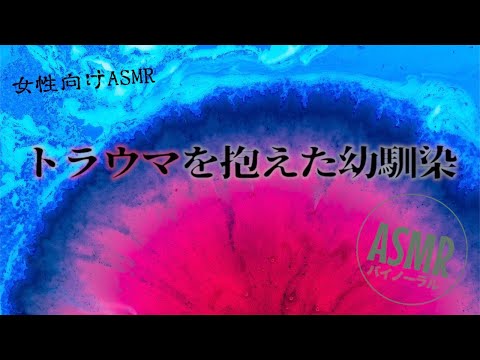 ある出来事でトラウマを抱える彼女と優しい幼馴染【女性向けASMR・癒し】