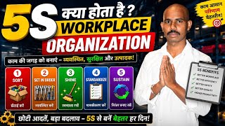 What is 5S | Workplace Organization Explained | 5S System Fully Explained