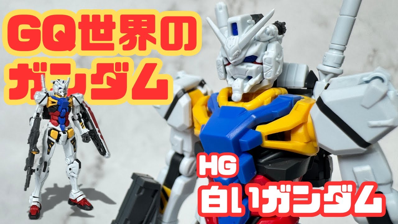 HG白いガンダム開封＆組立レビュー｜GQ世界のガンダムをじっくり