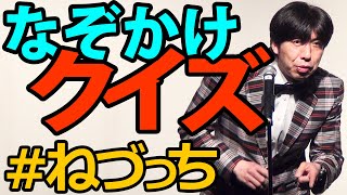 なぞかけクイズ「
