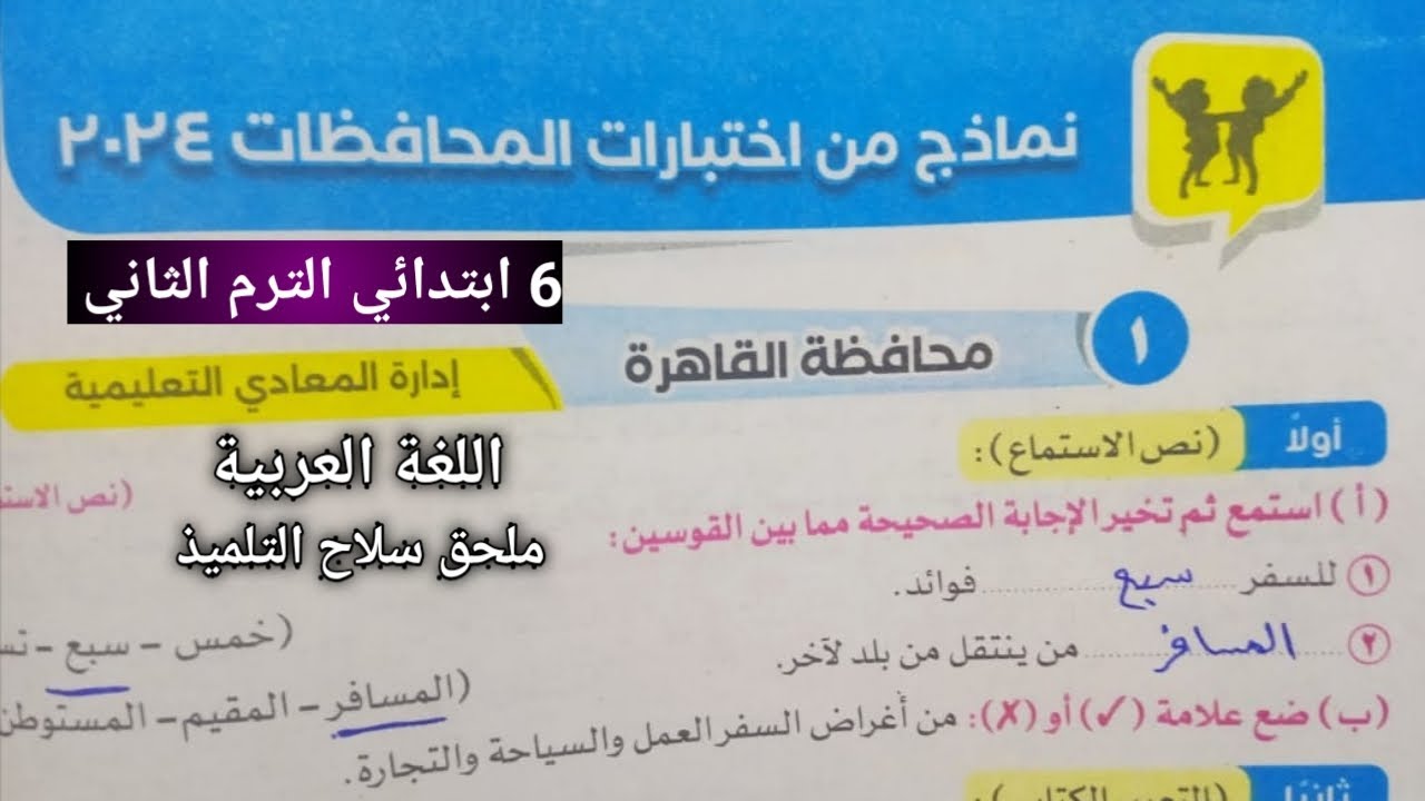 حل اختبار 1 ( محافظة القاهرة ) ص 40 من ملحق سلاح التلميذ للصف السادس الابتدائي الترم الثاني 2025